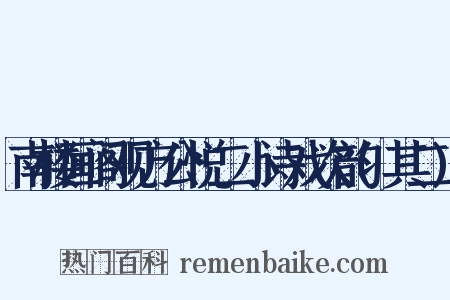 南楼画阁观方公悦二小诗戏次韵(其二)是什么意思的图片